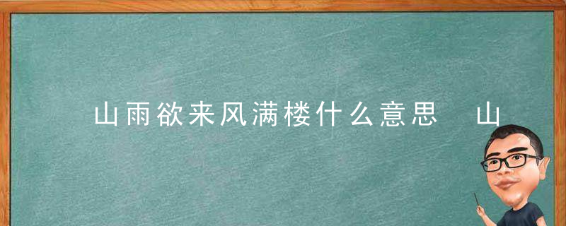 山雨欲来风满楼什么意思 山雨欲来风满楼的解释